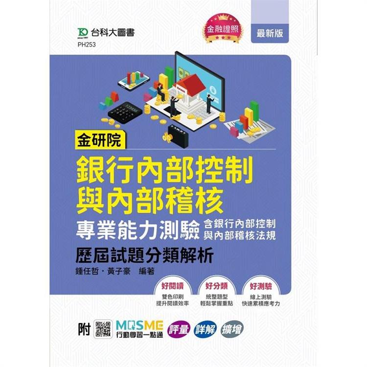 金研院銀行內部控制與內部稽核專業能力測驗（含銀行內部控制與內部稽核法規）歷屆試題分類解析 － 附MOSME行動學習一點通：評量．詳解．擴增 | 拾書所