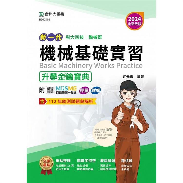 機械群機械基礎實習升學金鑰寶典-(2024年 新一代 科大四技)-2024年(全新改版)-附MOSME行動學習一點通：評量．詳解