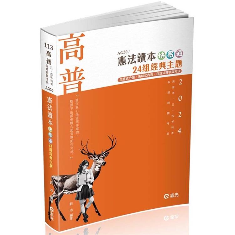 憲法讀本快易通：24組經典主題（高普考、三四等特考、各類相關考試適用） | 拾書所