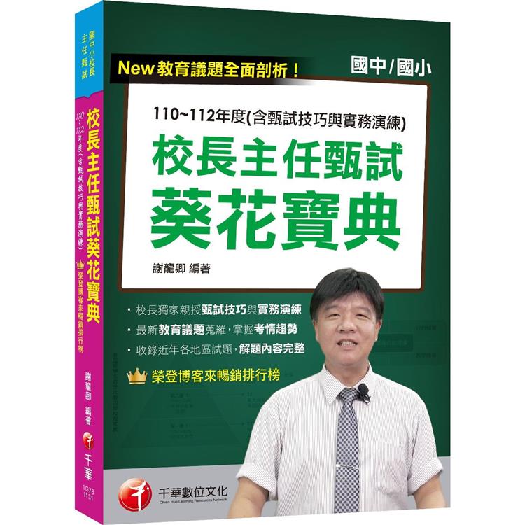 2024【獨家！校長親授甄試技巧與實務演練】校長主任甄試葵花寶典：110~112年度試題解析(含甄試技巧與實務演練)(國中小校長主任甄試)