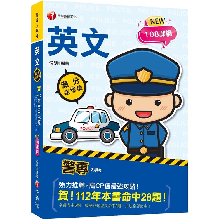 2024【高度命中率！】警專英文－滿分這樣讀〔警專入學考/一般警察消/防警察人員〕 | 拾書所