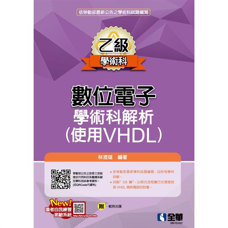 乙級數位電子學術科解析(使用VHDL)(2023第二版)(附範例光碟)