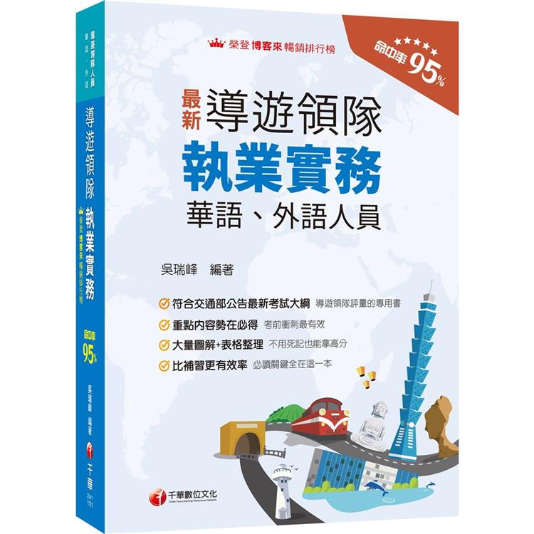 2024【符合交通部公告最新考試大綱】導遊領隊執業實務〔華語、外語導遊領隊人員〕 | 拾書所