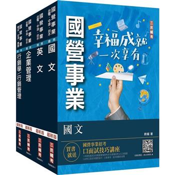 2023台灣菸酒從業評價職位人員[訪銷推廣]套書(國文＋英文＋企業管理＋行銷管理)
