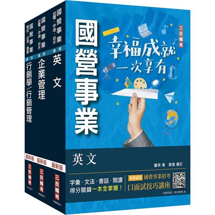 2024中華電信招考[業務類-行銷業務推廣]套書(專業職四業務類-行銷業務推廣適用)