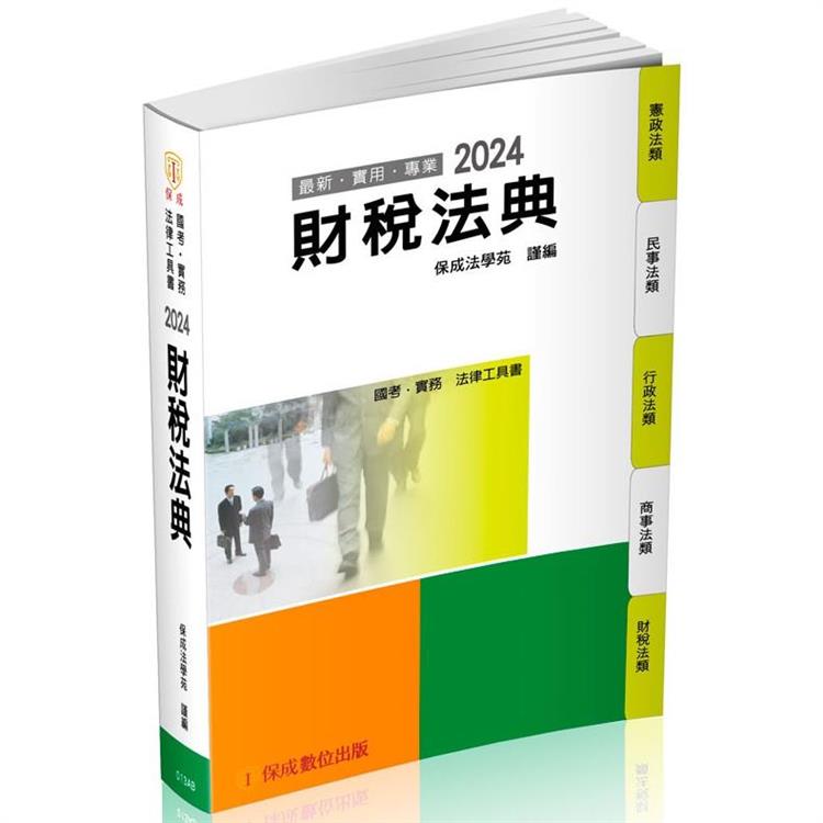 財稅法典－2024國考.實務法律工具書（保成） | 拾書所