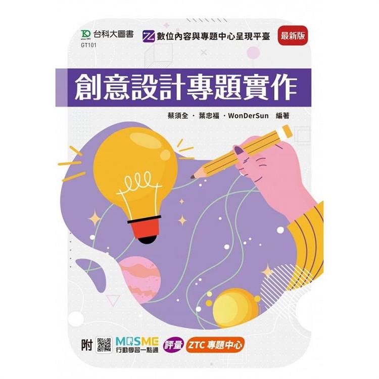 創意設計專題實作-最新版-附MOSME行動學習一點通：評量．ZTC專題中心 | 拾書所