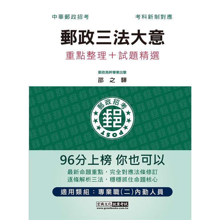 2023最新郵政三法大意：專業職（二）內勤人員適用