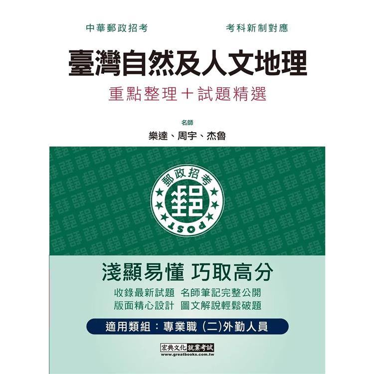 2023臺灣自然及人文地理：專業職(二)外勤人員適用