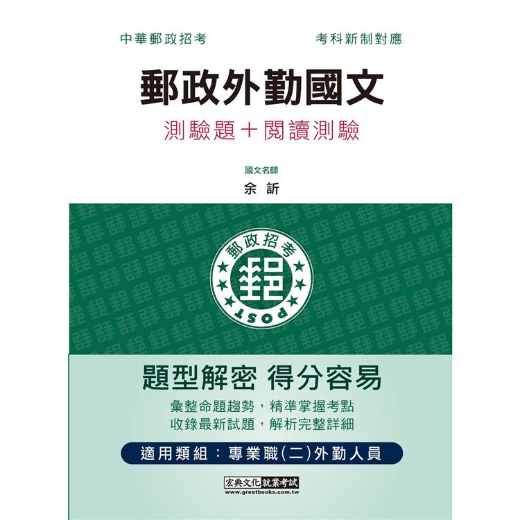 2023郵政外勤國文(測驗題＋閱讀測驗)：專業職(二)外勤人員適用