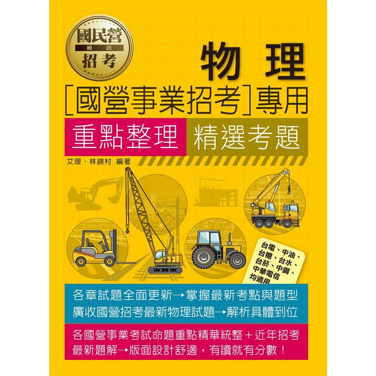 物理【適用台電、中油、中鋼、中華電信、台菸、台水、漢翔、北捷、桃捷、郵政】