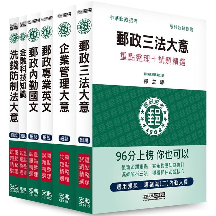 2023郵政考試套書：專業職（二）內勤人員適用