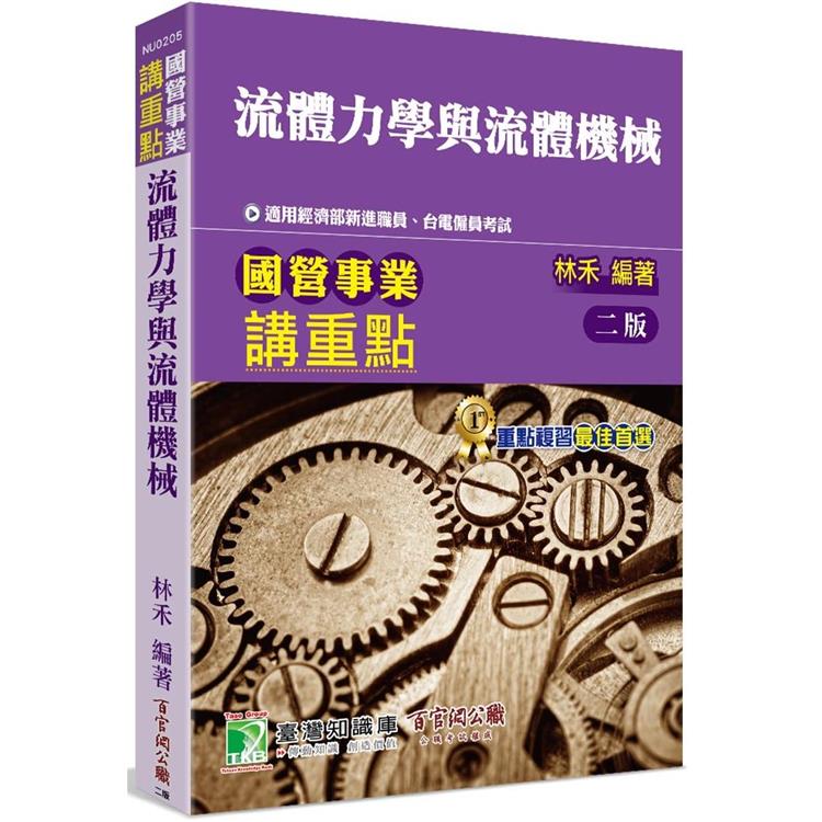 國營考試講重點【流體力學與流體機械】 | 拾書所