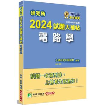 研究所2024試題大補帖【電路學】（108~112年試題）