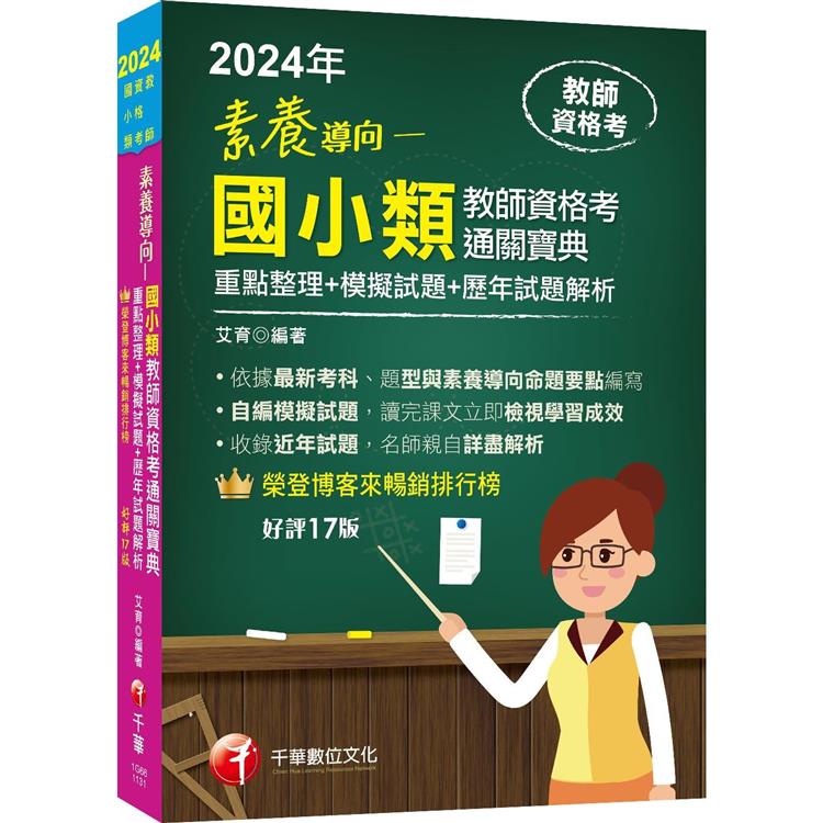 2024【依最新教資命題大綱編寫】素養導向--國小類教師資格考通關寶典--重點整理＋模擬試題＋歷年試題解析〔十七版〕(教師資格考) | 拾書所