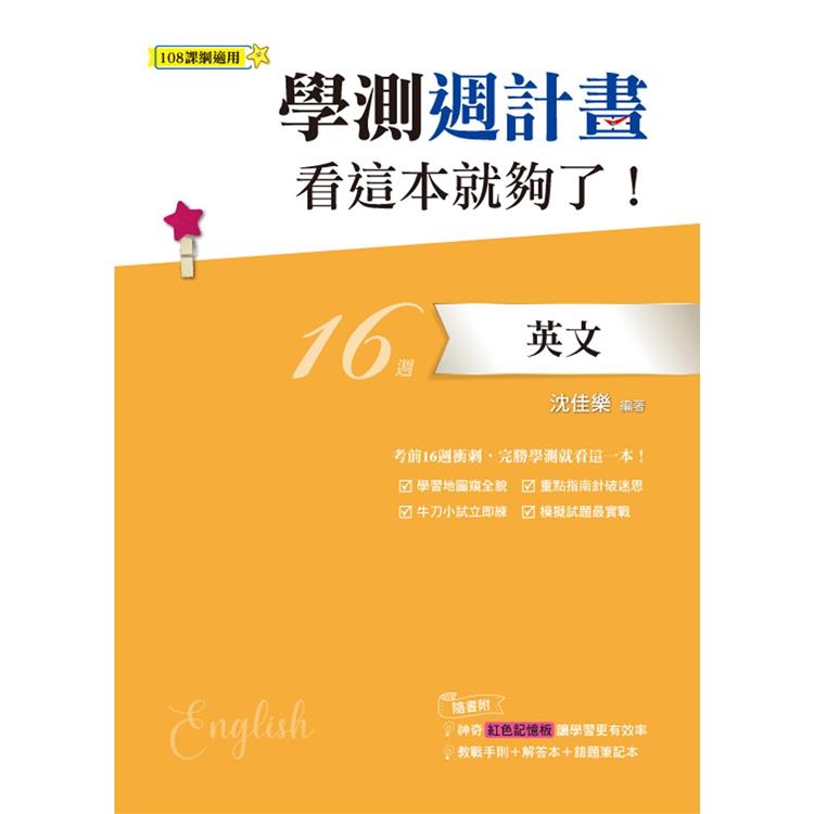 學測週計畫英文看這本就夠了！(108課綱) | 拾書所