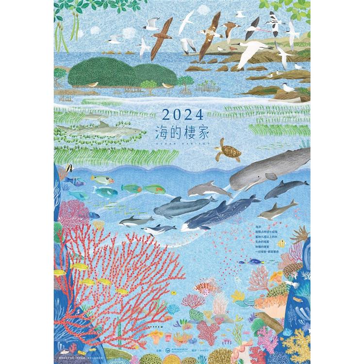 2024年海洋保育月曆：海的棲家 | 拾書所