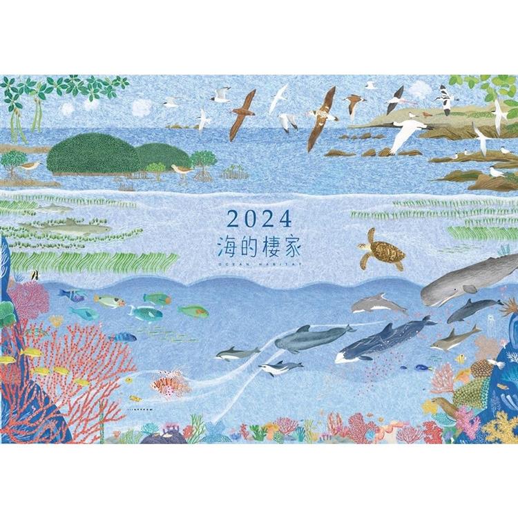 2024年海洋保育桌曆：海的棲家 | 拾書所