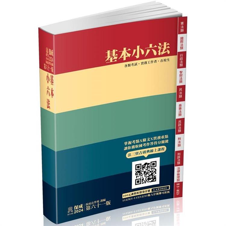 基本小六法-61版-2024法律法典工具書系列(保成) | 拾書所