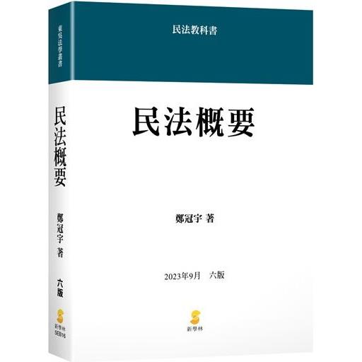 民法概要(6版) | 拾書所