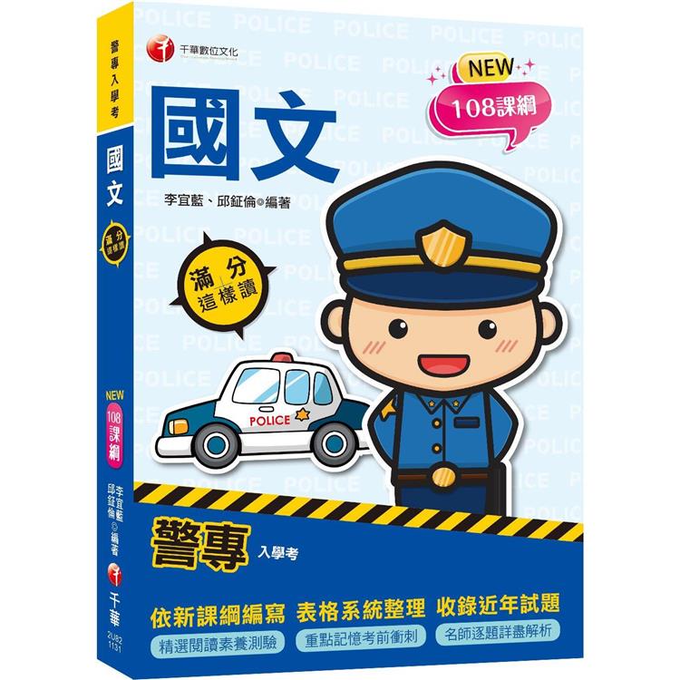 2024【精選閱讀素養測驗】警專國文滿分這樣讀(警專入學考) | 拾書所