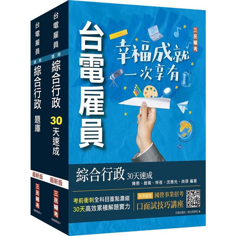 2024台電新進僱用人員[養成班][綜合行政]超效套書[速成＋題庫](贈國營事業口面試技巧講座)