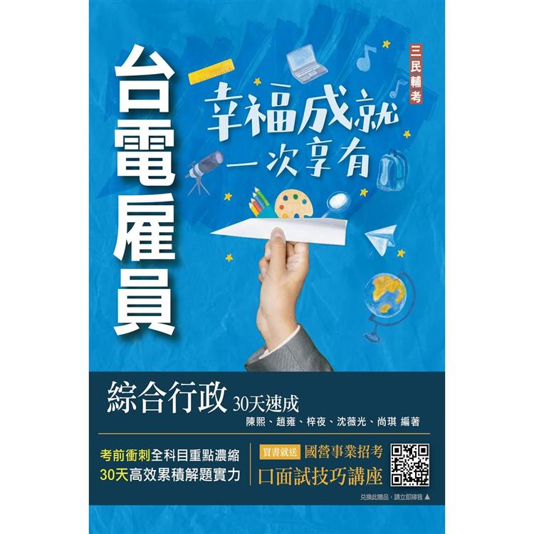 2024台電雇員綜合行政30天速成(關鍵重點＋最新試題詳解)(贈國營事業口面試技巧講座)