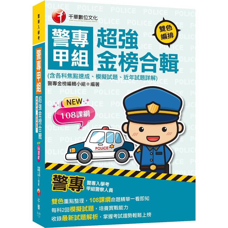 2024警專甲組超強金榜合輯(含各科焦點速成、模擬試題、近年試題詳解)：雙色重點整理，108課綱命題精 | 拾書所