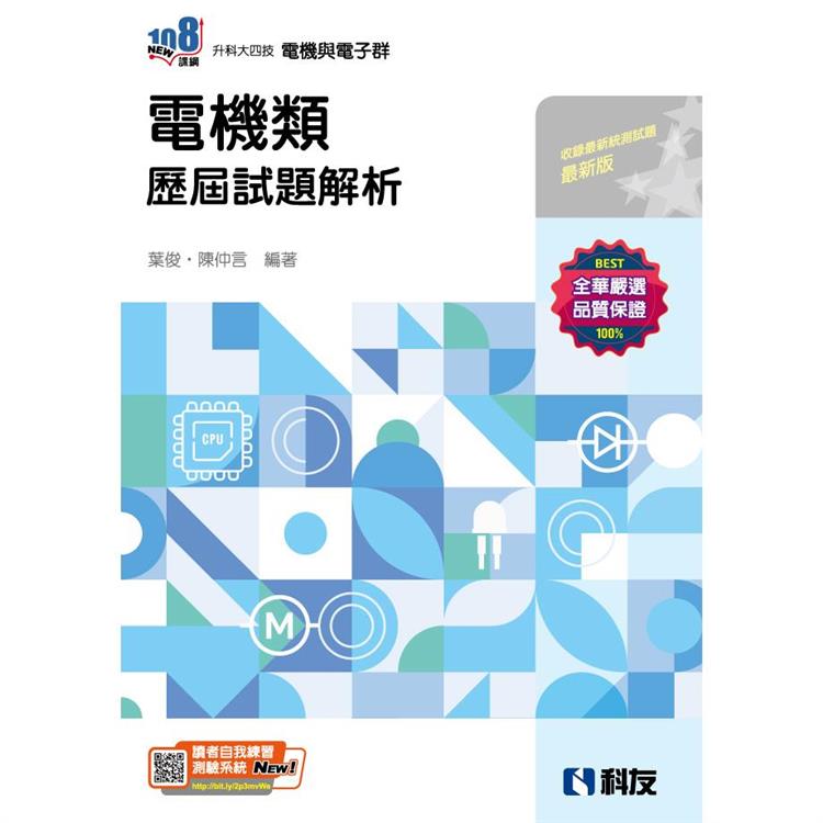 升科大四技-電機類歷屆試題解析(2024最新版)