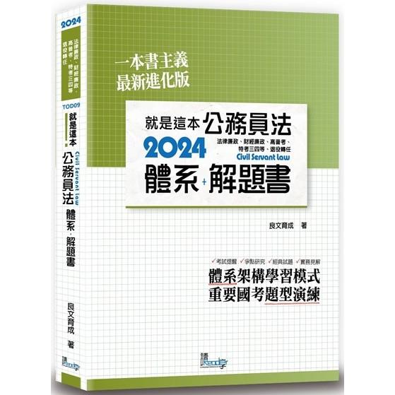 就是這本公務員法體系＋解題書(4版) | 拾書所