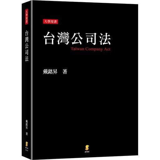 台灣公司法 | 拾書所