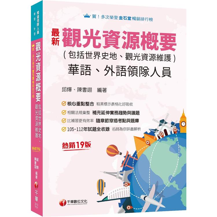 2024【補充延伸實務趨勢與議題】觀光資源概要(包括世界史地ˋ觀光資源維護)[華語ˋ外語領隊人員]：補充延伸重要趨勢與議題十九版 | 拾書所