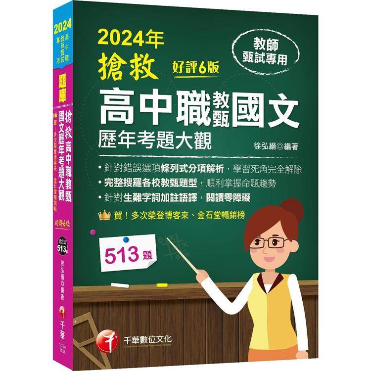 2024【完整搜羅各校教甄題型】搶救高中職教甄國文歷年考題大觀[6版](高中職教師甄試專用) | 拾書所