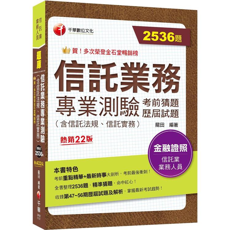 2024【2536題題庫分類整理】信託業務專業測驗考前猜題及歷屆試題[二十二版](信託業業務人員) | 拾書所