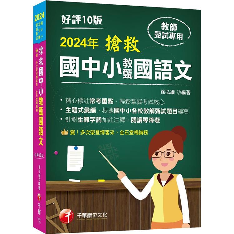 2024【主題式彙編，根據國中小教甄題目編寫】搶救國中小教甄國語文(十版)國中/國小/幼兒園教師甄試專用