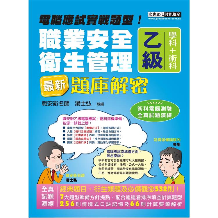 最新職業安全衛生管理乙級：學術科題庫解密 增修訂十二版