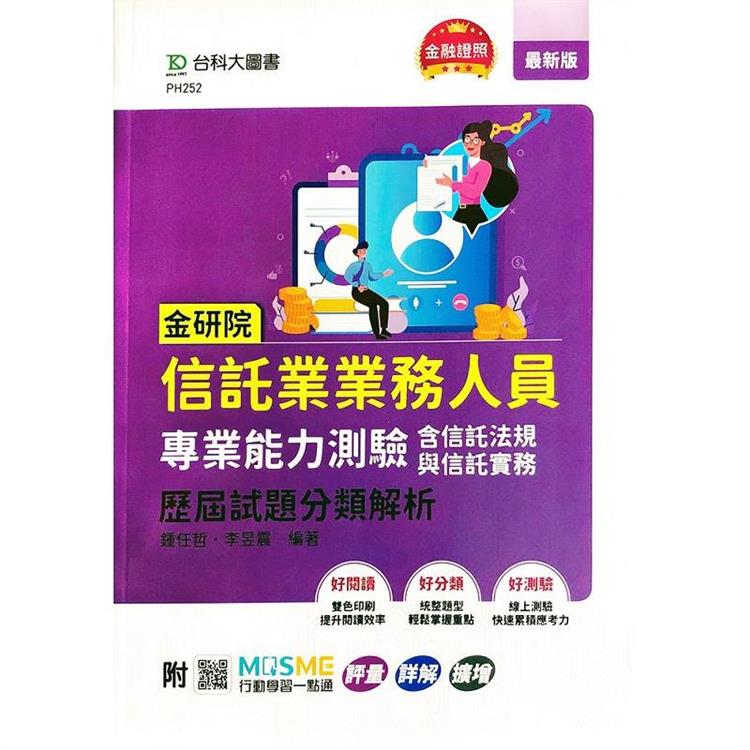 金研院信託業業務人員專業能力測驗(含信託法規與信託實務)歷屆試題分類解析-附MOSME行動學習一點通：評量．詳解．擴增 | 拾書所