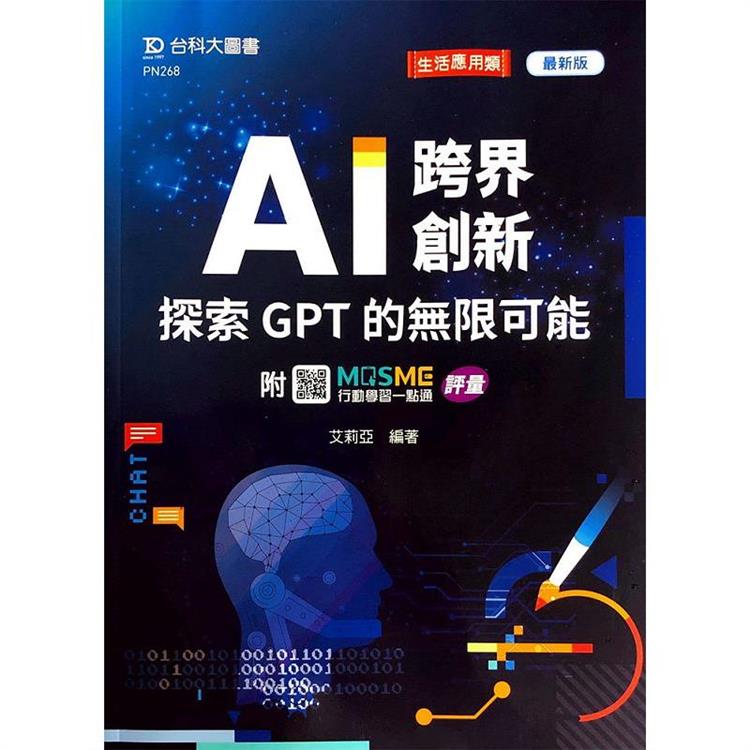 AI 跨界創新：探索 GPT 的無限可能 － 最新版 － 附MOSME行動學習一點通：評量 | 拾書所