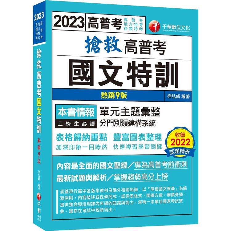 內容最全面的國文聖經：搶救高普考國文特訓[9版]（高普考、地方特考、各類特考） | 拾書所