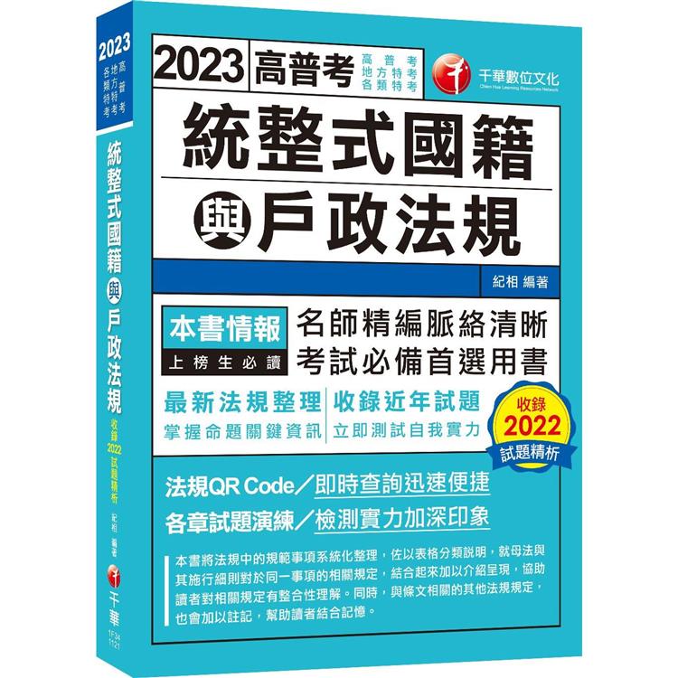 最新法規整理：統整式國籍與戶政法規（高普考/地方特考/各類特考） | 拾書所