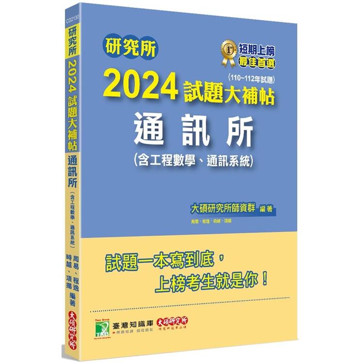 研究所2024試題大補帖【通訊所(含工程數學、通訊系統)】(110~112年試題) | 拾書所