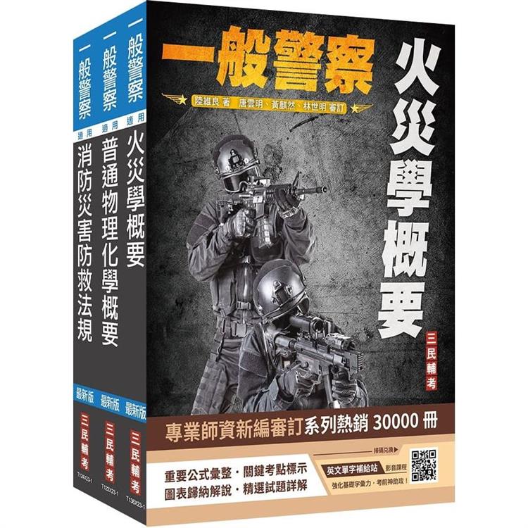 2024一般警察特考[消防警察][專業科目]套書(火災學＋普通物理與化學＋消防與災害防救法規)