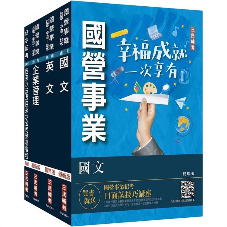 2024自來水評價人員[營運士業務類、營運士業務類-抄表人員]套書(台水招考適用)