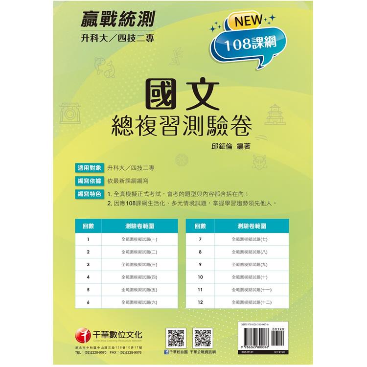 2024【12回全真模擬正式考試】升科大四技二專國文總複習測驗卷(升科大四技)