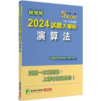 研究所2024試題大補帖【演算法】（109~112年試題）