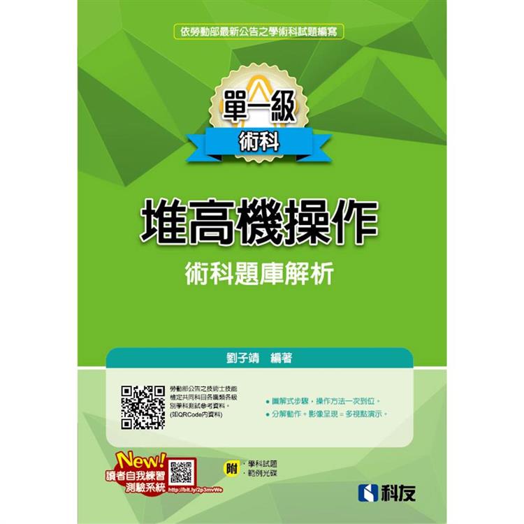 單一級堆高機操作術科題庫解析(2023最新版)(附學科試題、範例光碟)