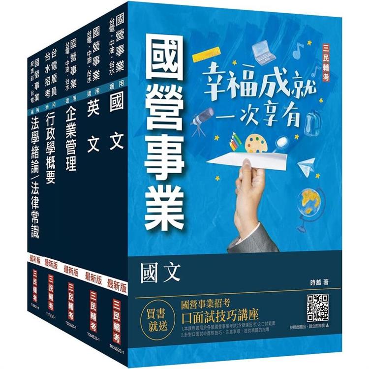 2024台電新進僱用人員[養成班][綜合行政]套書(國文＋英文＋企業管理＋行政學概要＋法律常識)