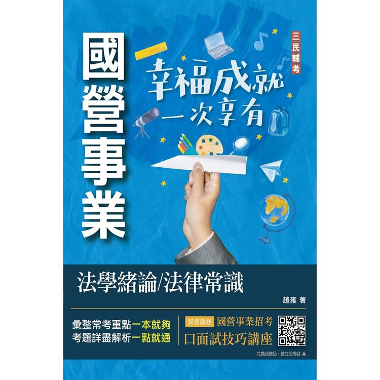 法學緒論/法律常識(經濟部聯招、台電招考適用)(贈口面試技巧雲端講座)(收錄最新試題詳解)