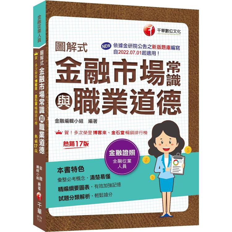 2024【精編綱要圖表】圖解式金融市場常識與職業道德[17版][金融從業人員]