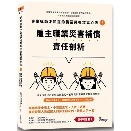 專業律師才知道的職業災害攻克心法2—雇主職業災害補償責任剖析